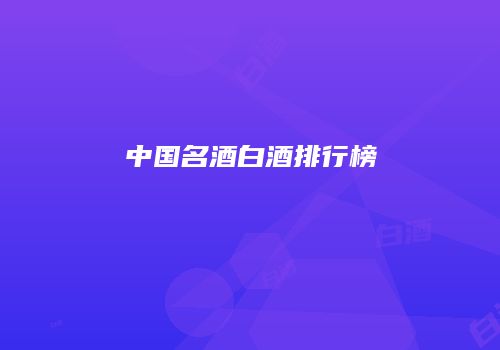 中国名酒白酒排行榜