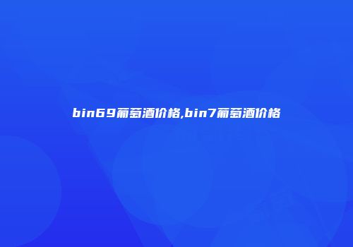 bin69葡萄酒价格,bin7葡萄酒价格