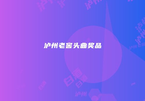 泸州老窖头曲奖品