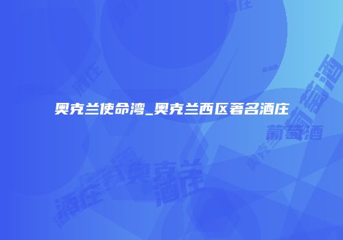 奥克兰使命湾_奥克兰西区著名酒庄