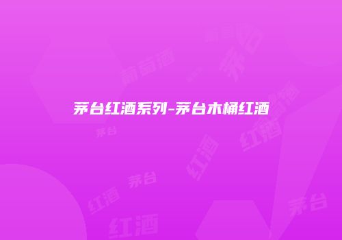 茅台红酒系列-茅台木桶红酒