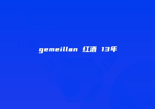 gemeillan 红酒 13年