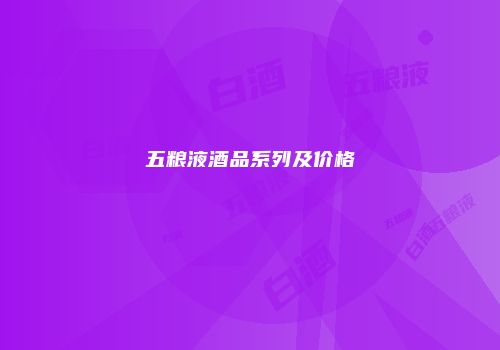 五粮液酒品系列及价格