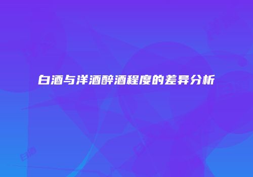 白酒与洋酒醉酒程度的差异分析