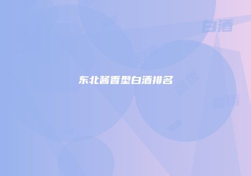 东北酱香型白酒排名