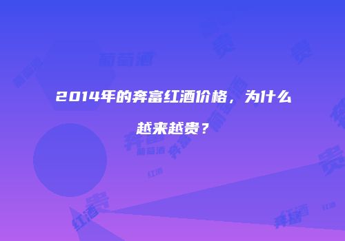 2014年的奔富红酒价格，为什么越来越贵？