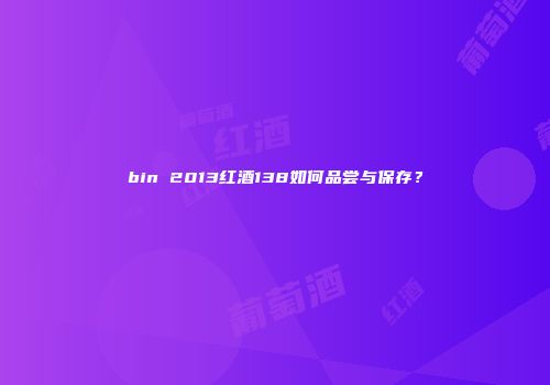 bin 2013红酒138如何品尝与保存？