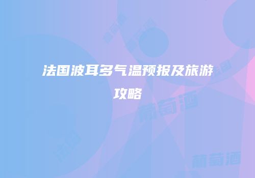 法国波耳多气温预报及旅游攻略