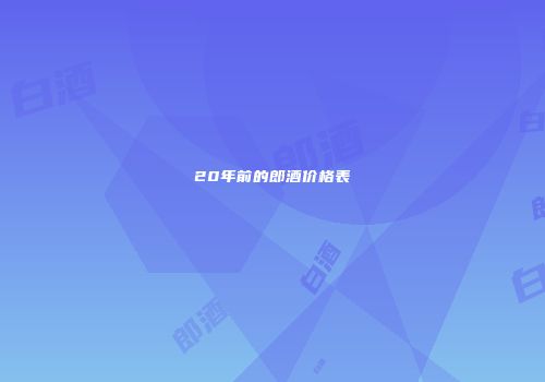 20年前的郎酒价格表