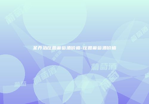 圣乔治庄园葡萄酒价格-庄园葡萄酒价格