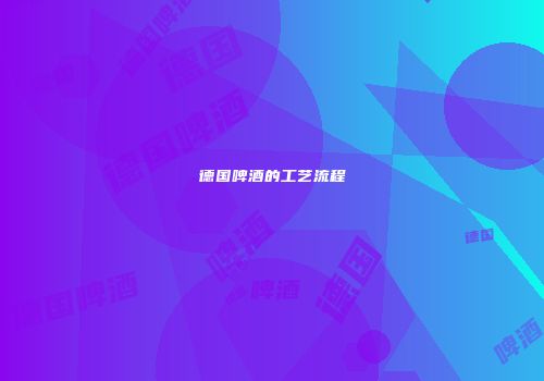德国啤酒的工艺流程