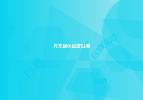 齐齐哈尔枪型白酒