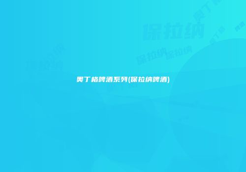 奥丁格啤酒系列(保拉纳啤酒)
