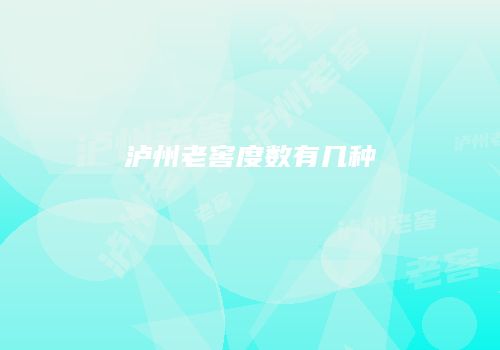 泸州老窖度数有几种
