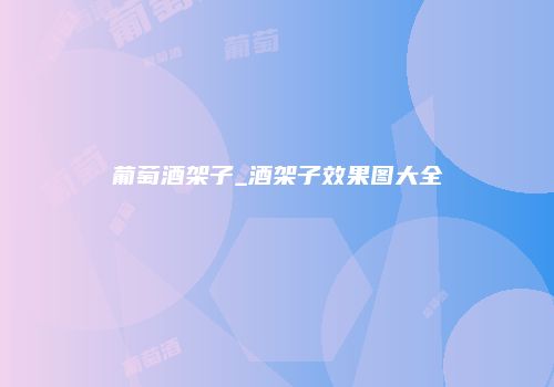 葡萄酒架子_酒架子效果图大全