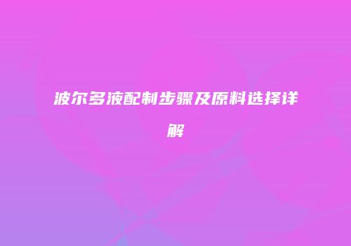 波尔多液配制步骤及原料选择详解