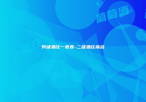 列级酒庄一览表-二级酒庄排名