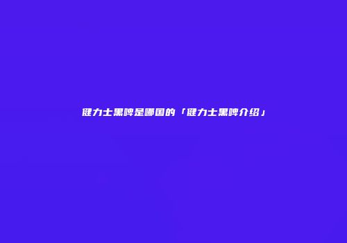 健力士黑啤是哪国的「健力士黑啤介绍」