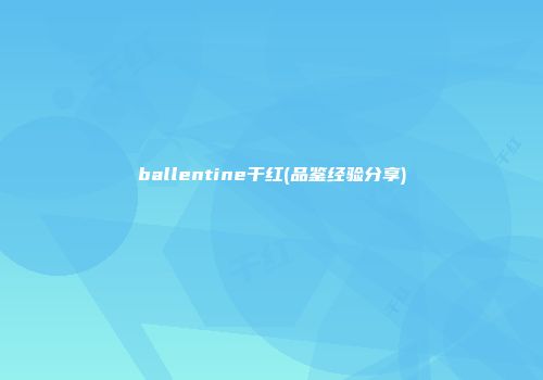 ballentine干红(品鉴经验分享)