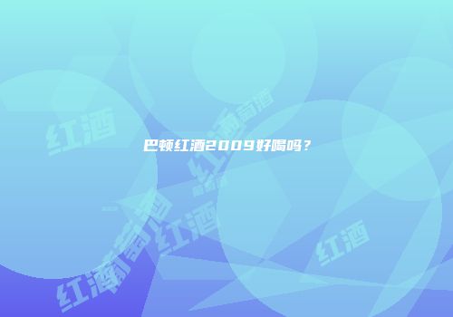 巴顿红酒2009好喝吗？
