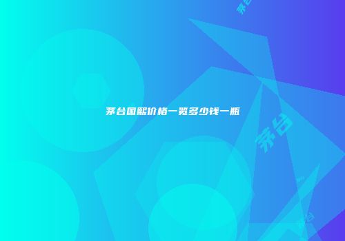 茅台国熙价格一览多少钱一瓶