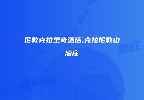 伦敦克拉里奇酒店,克拉伦敦山酒庄