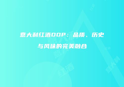 意大利红酒DOP：品质、历史与风味的完美融合
