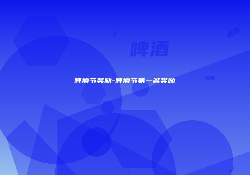 啤酒节奖励-啤酒节第一名奖励