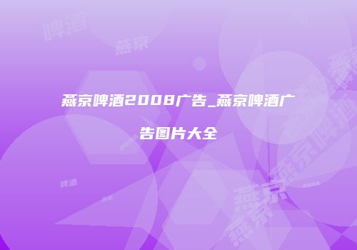 燕京啤酒2008广告_燕京啤酒广告图片大全