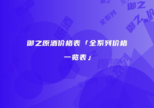 御之原酒价格表「全系列价格一览表」