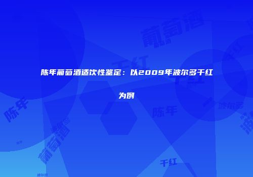 陈年葡萄酒适饮性鉴定：以2009年波尔多干红为例