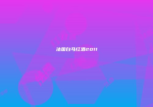 法国白马红酒2011