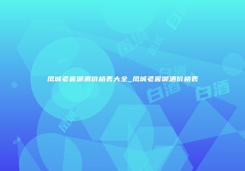 凤城老窖御酒价格表大全_凤城老窖御酒价格表