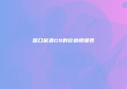 国口窖酒G9的价格明细表