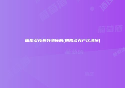 朗格多克有好酒庄吗(朗格多克产区酒庄)