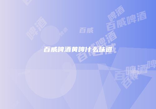 百威啤酒黄啤什么味道