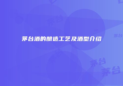 茅台酒的酿造工艺及酒型介绍