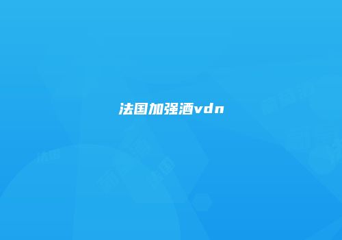 法国加强酒vdn
