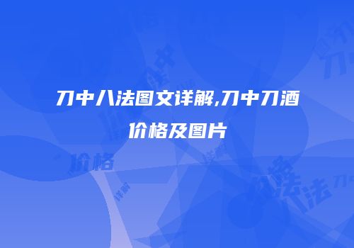 刀中八法图文详解,刀中刀酒价格及图片