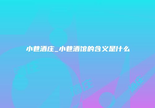 小巷酒庄_小巷酒馆的含义是什么