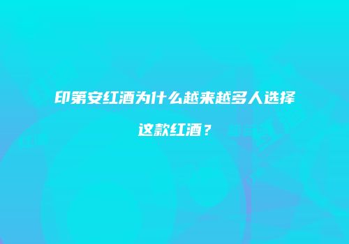 印第安红酒为什么越来越多人选择这款红酒？