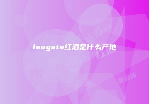 leogate红酒是什么产地