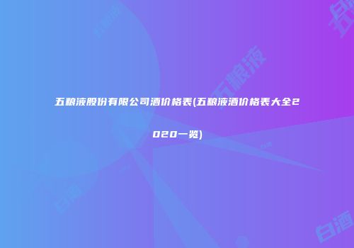 五粮液股份有限公司酒价格表(五粮液酒价格表大全2020一览)