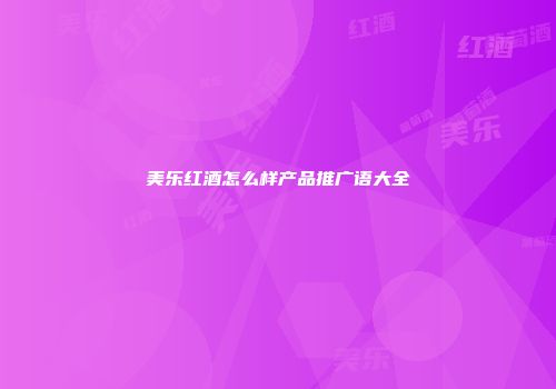 美乐红酒怎么样产品推广语大全