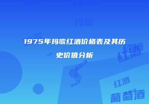 1975年玛歌红酒价格表及其历史价值分析