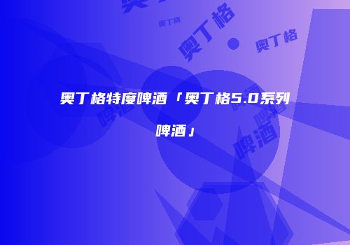 奥丁格特度啤酒「奥丁格5.0系列啤酒」