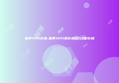 赖矛1941价格,赖茅1941酒价格表53度价格
