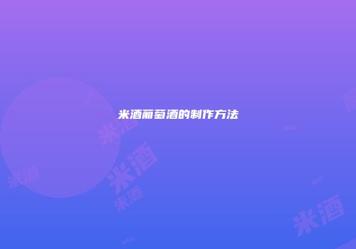 米酒葡萄酒的制作方法