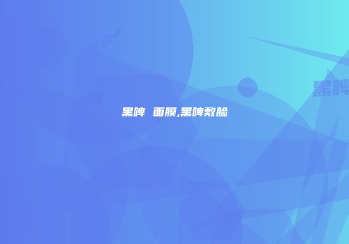 黑啤 面膜,黑啤敷脸