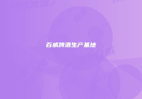 百威啤酒生产基地